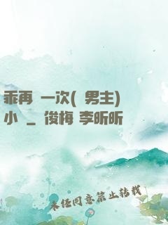 乖再來一次(雙男主)小說